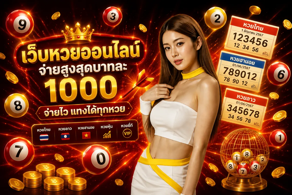 แทงหวยออนไลน์เว็บตรง จ่ายบาทละสูง